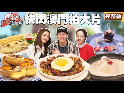 48小時拍大片！快閃澳門過聖誕！在地人都排隊的牛尾湯通粉、摘星連續９年一星粵菜餐廳｜#風田 #朵拉 #巴鈺 SuperTaste Taiwan｜#食尚玩家熱血48小時 完整版 20251209 📍澳門