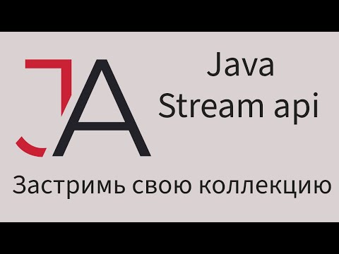 Java для начинающих - Stream api за 3.5 часа