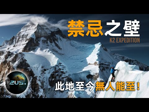 死亡率達25%，此峰東面北面，無人可至，K2喬戈里峰的禁忌之壁 | K2 Expedition Summit