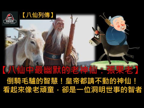 粵語有字幕 【信不信由你】之【八仙列傳 Esp.5】八仙中最幽默的老神仙：張果老 | 倒騎毛驢的智慧！ | 皇帝都請不動的神仙！ | 看起來像老頑童，卻是一位洞明世事的智者