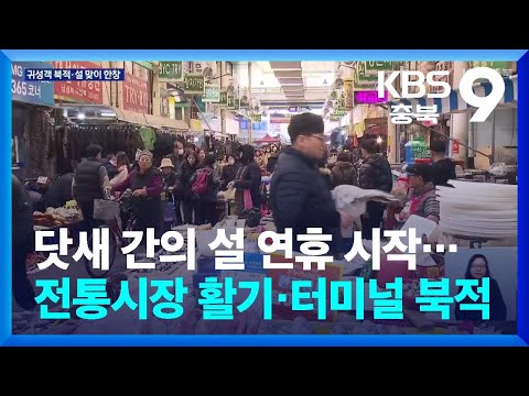 닷새 간의 설 연휴 시작…전통시장 활기·터미널 북적 / KBS 2026.02.14.
