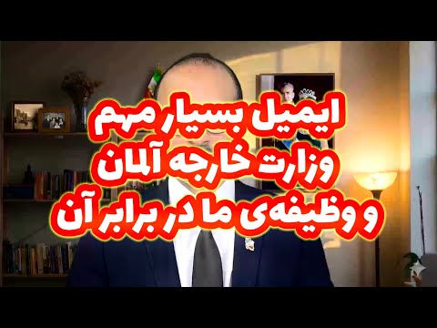 نظر وزارت خارجه آلمان نسبت به انقلاب ملی ایرانیان. وظیفهی ایرانیان خارج از کشور چیست؟ - سروش مرادی