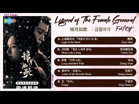 [Full-Eng/KorSub] Legend of The Female General Full Ost (锦月如歌 影视原声带) 금월여가 OST