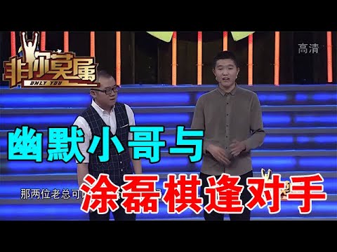 【爆笑綜藝場】非你莫屬：幽默小哥與塗磊棋逢對手，語言特質能否讓他圓夢講師