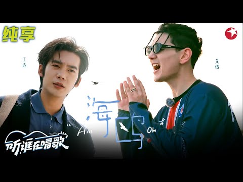 于适灯塔上弹唱逃跑计划《海鸥》适配度拉满！海浪轻涌是大自然的伴奏！#听谁在唱歌 clip #艾热 #于适