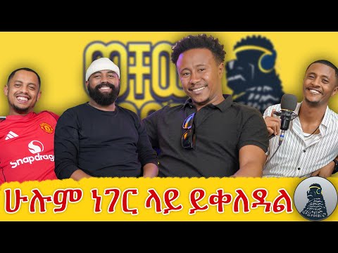 የማትቀይረውን ተፈጥሮ እንደ ጋሻ ልበሰው|ferkas|ወቸው GOOD|