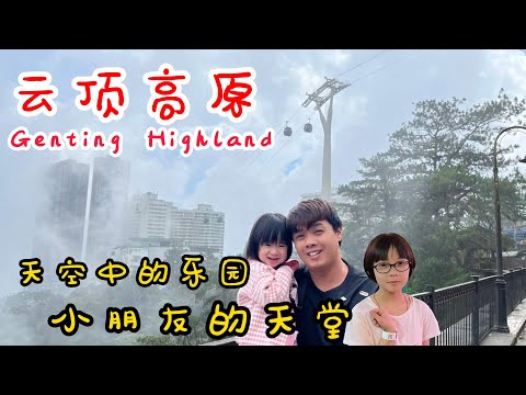 Genting Highland 云顶高原家庭旅行日记｜云雾中的梦幻乐园｜孩子们的快乐天堂！