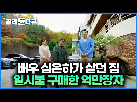 서초구에 배우 심은하가 살고 있는 집을 구매한 결과|심은하의 귀띔에 바로 시작한 내부 공사|서장훈의 이웃집 백만장자|#골라듄다큐