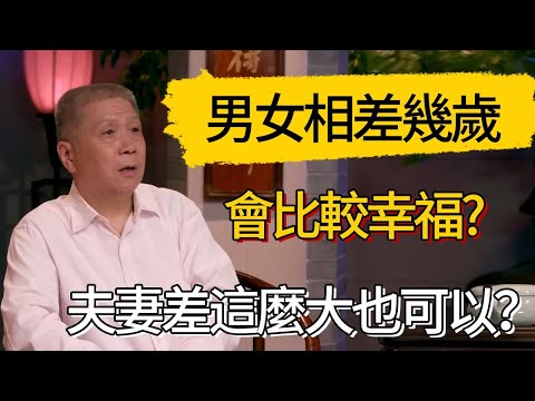 男女相差幾歲會比較幸福?夫妻差這麼大也可以？#觀復嘟嘟 #馬未都 #圆桌派 #观复嘟嘟