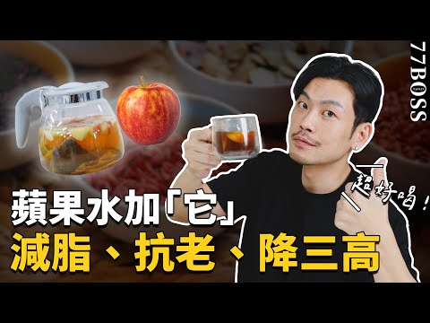 蘋果水加「它」超厲害!減脂、抗老、降三高,99%的人都不知道!【77老大】