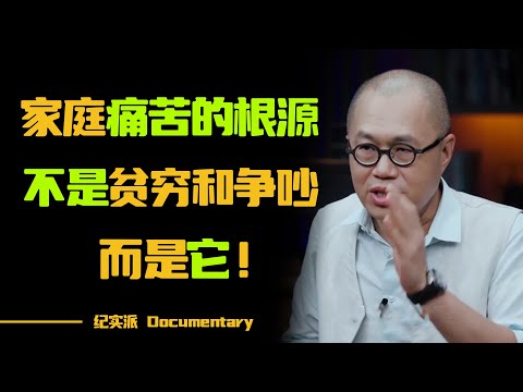 一个家庭痛苦的根源，不是贫穷和争吵，而是它......#圆桌派 #许子东 #马家辉 #梁文道 #锵锵行天下 #观复嘟嘟 #马未都