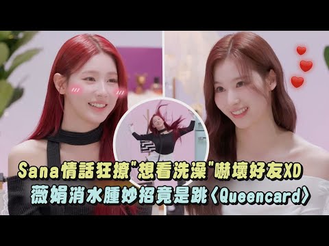【又同框啦❤️】Sana情話狂撩"想看洗澡"嚇壞好友XD 薇娟示範消水腫妙招竟是跳〈Queencard〉｜完全娛樂