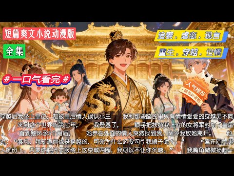 全集｜穿越后我坐上皇位，却被皇后情人误认小三，他逼我脱光游街，我笑着扔出圣旨：“你漏查了，我才是正宫。” #小說 #全集 #短篇