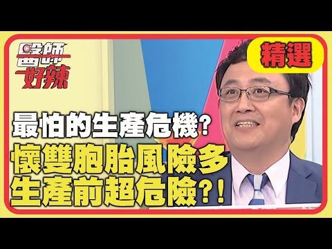 醫師最怕的生產危機！懷雙胞胎風險多，生產前超危險？！【醫師好辣】 精選 EP831｜陳保仁 李偉浩
