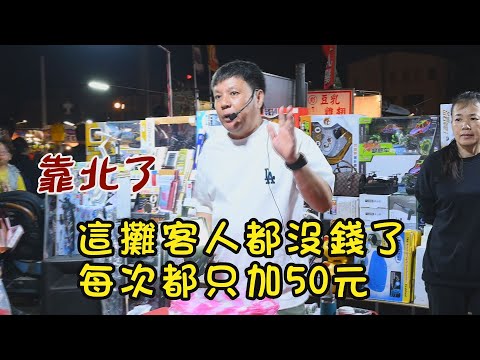 靠北了~這攤客人都沒錢了，每次都只加50元~台南 武聖夜市
