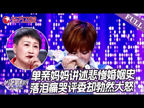 单亲妈妈讲述悲惨婚姻史，落泪痛哭评委却勃然大怒是为何？【#妈妈咪呀第五季】#妈妈咪呀5 #傅首尔 #百克力 #才艺表演 #谢楠 #辣妈 FULL