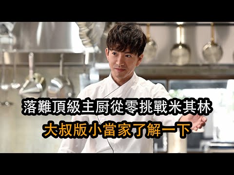 暴躁頂級大厨遭劫難 重組團隊從零開始挑戰米其林三星 一口氣看完《東京大飯店》#木村拓哉