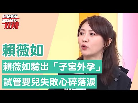 賴薇如這裡積水母親節驗出「子宮外孕」！試管嬰兒失敗心碎落淚！【醫師好辣】賴薇如 必看精彩片段