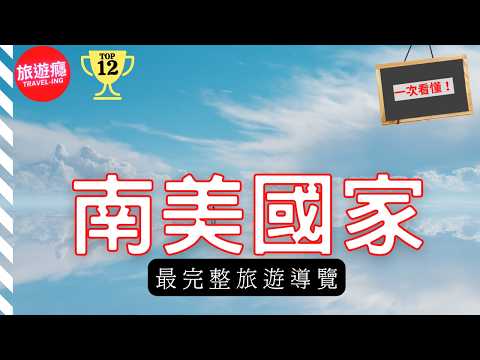 一次看懂南美洲12個國家！最完整旅遊導覽！| 旅遊癮 TRAVEL-ING