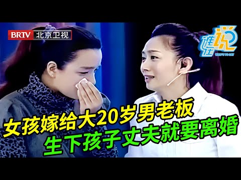 女孩含泪上场,嫁给大20岁男老板,生下孩子丈夫坚持要离婚,谁料丈夫一上场竟泪流满面,王芳都惊呆了【谁在说】