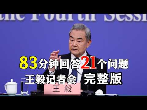 83分钟回答中外记者21个问 王毅记者会完整版#十四届全国人大四次会议外交主题记者会