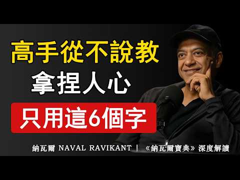 納瓦爾：愚蠢的才人講道理，真正厲害的人，只用這6個字，拿捏人心！ #强者思維 #為人處世 #思維格局 #人生智慧 #人際交往 #人際關係 #納瓦爾