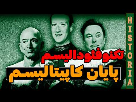 تکنوفئودالیسم (پایان کاپیتالیسم)