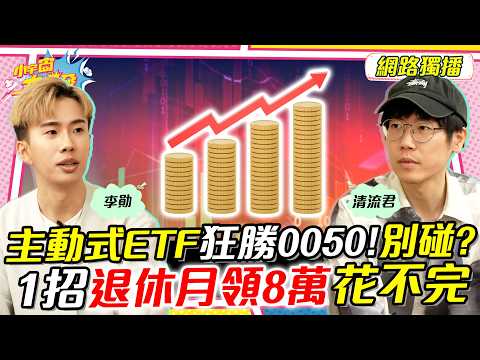 主動式ETF 狂勝0050! 別碰? 1招 退休月領8萬 花不完 ft. 李勛 清流君 【 小宇宙大爆發 】