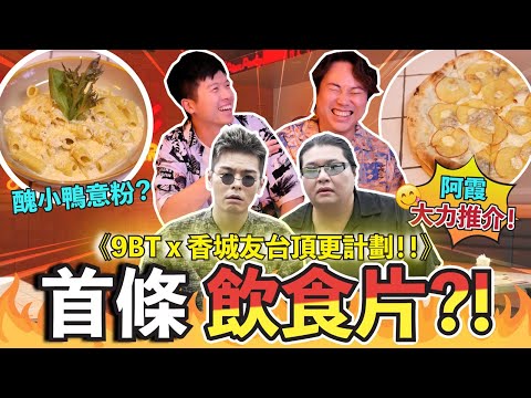 《9BT x 香城友台頂更計劃！！》  香城首條飲食片🔥Matthew同人爭女？😱阿霞大力推介嘅餐廳‼️ feat. @9BoThew