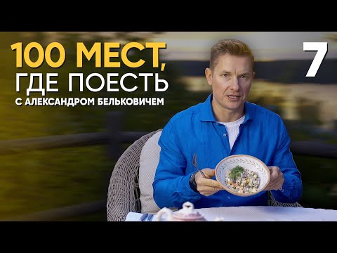 100 мест, где поесть | Выпуск 7 | Кострома