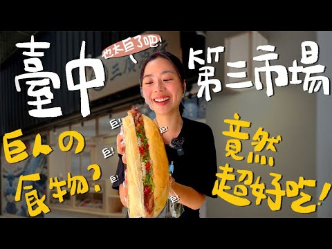 台中 美食！第三市場最好吃的攤！阿姨隨機送粽子？發現比名店厲害的牛粒！？鄰近火車站的百年市場！五星好評的百年油條老店？私藏推薦的10家口袋名單！｜波妞食境秀