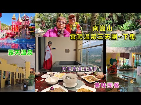 ｛肥c9｝雲頂溫泉三天團(下集) 廣東旅遊🏡休閒團🏝️房內任浸私家溫泉🏞️ 阿肥罕有表演浸溫泉🧑‍🎄🛁🚿