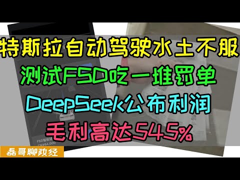 特斯拉FSD自动驾驶落地中国水土不服，测试一圈吃一堆罚单！DeepSeek公布R1，v3大模型利润，毛利润高达545%，低成本优势显现，暴打openAI英伟达