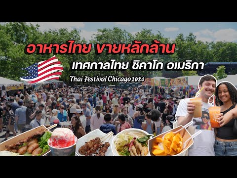 อาหารไทยฟีเวอร์ คนอเมริกันต่อแถว เข้างาน Thai Festival Chicago 2024