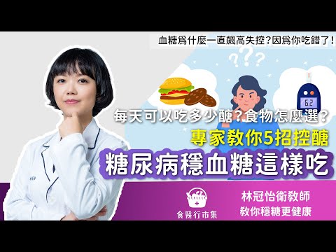 血糖為什麼一直飆高失控？因為你吃錯了！「5招糖尿病穩血糖這樣吃 」告訴你每天吃多少醣？食物怎麼選？