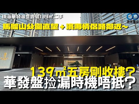 珠海華發灣璽壹號139㎡二手 | 馬騮山公園直望 + 濱海情侶路鄰近！139㎡五房剛收樓？華發盤捡漏時機唔抵？