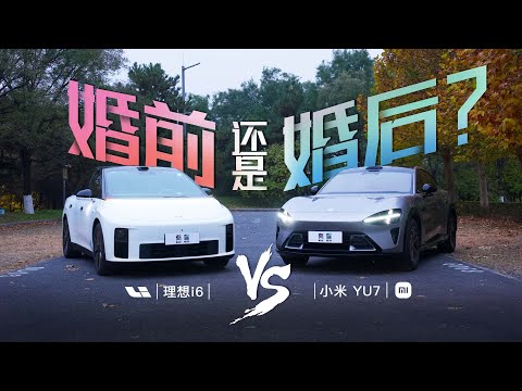 婚前VS婚后？小米YU7对比理想i6