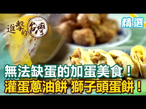 無法缺蛋的加蛋美食！新竹灌蛋蔥油餅 秦老師獅子頭蛋餅《進擊的台灣 精選》