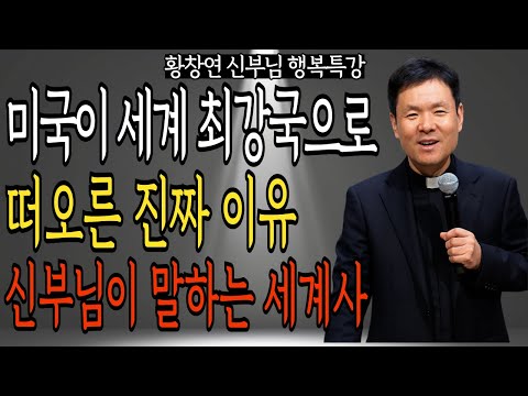 미국이 세계 최강국 된 진짜 이유 대공개 | 황창연 신부님의 행복 특강