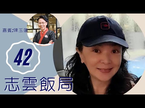 陳玉蓮 剖白與周潤發拍拖分手 看破婚姻不再婚 | 志雲飯局 #42 | 陳志雲 | 粵語 | TVB 2006