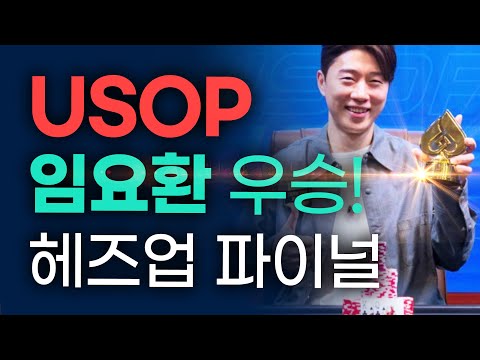 임요환 USOP 헤즈업 토너 우승 [재업로드]