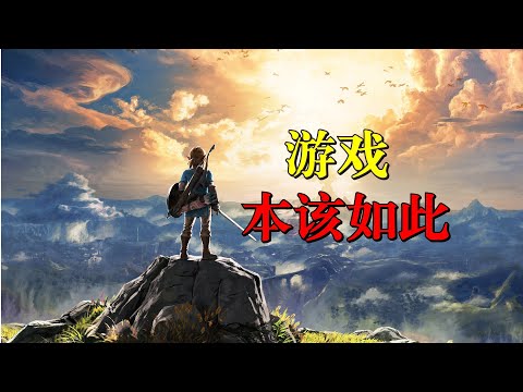 在氪金时代，旷野之息告诉了我何为游戏