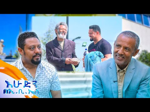 //ደራሲ ሀብታሙ አለባቸዉ//"ነገም ብትመጡ በደስታ እቀበላለሁ! ይቅርታ የሚያስጠይቅ ነገር አልገጠመኝም!!" //እሁድን በኢቢኤስ//