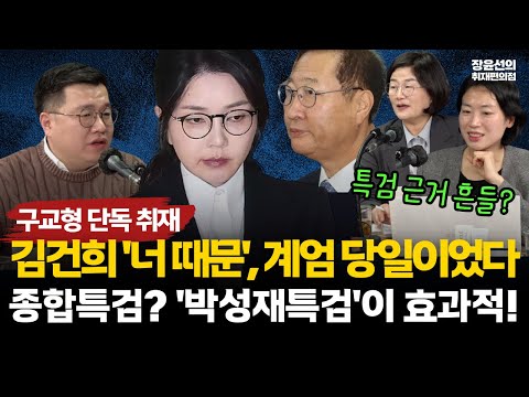 구교형 단독 취재..."김건희 '너 때문에 망했다' 격노는 계엄 당일이었다"-종합특검 말고 왜 '박성재 특검'인가? #전체영상