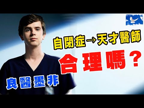 自閉症成為天才醫師合理嗎? 人氣美劇《良醫墨非》深度解析 | 良醫墨非/天才肖恩S1EP1 | 蒼藍鴿評評理EP68