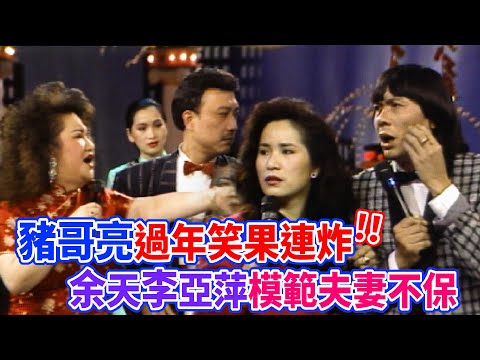 豬哥亮過年笑果連炸！余天李亞萍模範夫妻地位不保！？｜綜藝大團圓(1989)