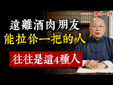 別再把酒肉朋友當知己了！真正能拉你一把的「貴人」，往往是這4種「不合群」的人！