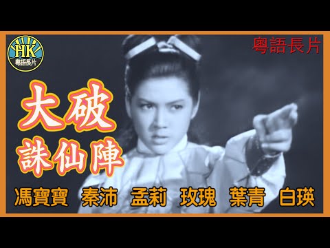 《粵語長片》大破誅仙陣 (1969)｜馮寶寶｜秦沛｜孟莉｜玫瑰｜葉青｜白瑛｜導演：簫笙｜香港電影｜香港粵語電影｜粵語中字