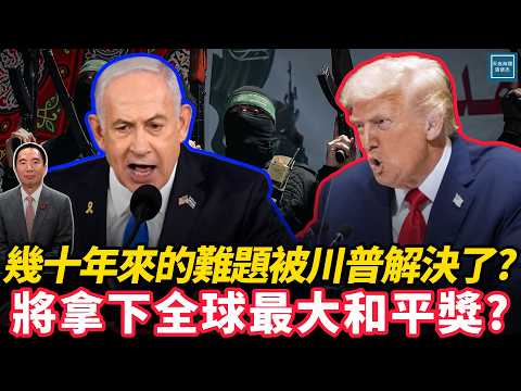 幾十年來的難題被川普解決了?將拿下全球最大和平獎?｜天高海闊 20251009