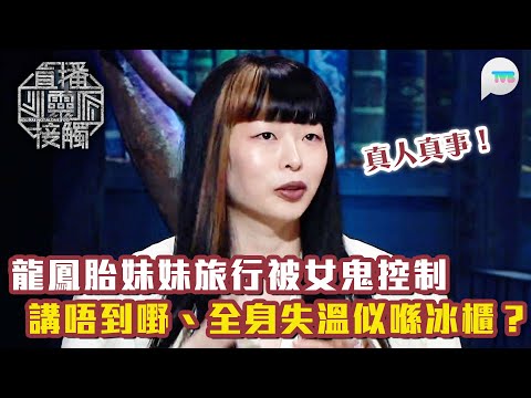 直播靈接觸3｜真人真事！龍鳳胎妹妹陰氣重到台灣旅行被女鬼控制 講唔到嘢、全身失溫：好似喺冰櫃｜TVB Plus